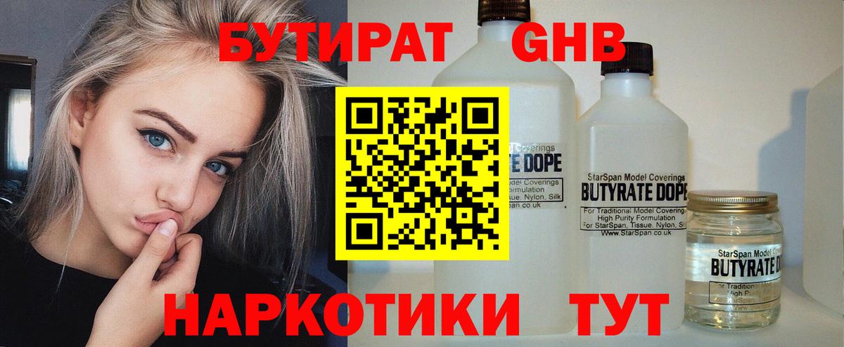 Бутират оксибутират Большой Камень