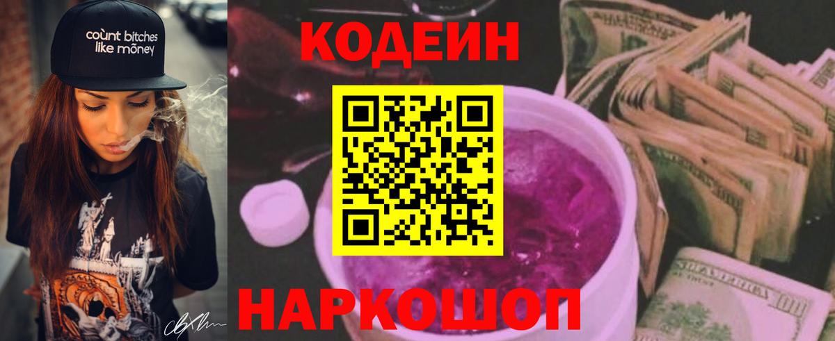 Большой Камень  Кодеин Purple Drank  Вход с VPN 